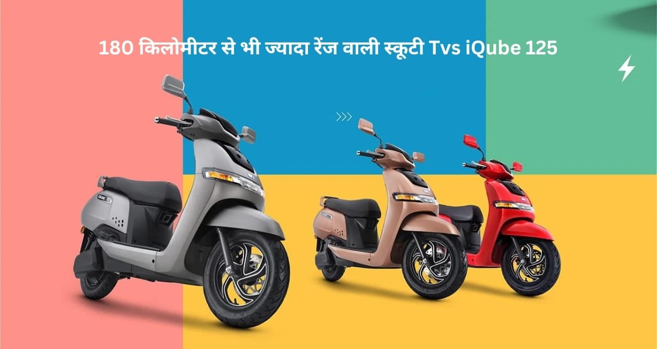 180 किलोमीटर से भी ज्यादा रेंज वाली स्कूटी Tvs iQube 125 का जल्द हो रहा अतरंगी अंदाज में लॉन्चिंग। 