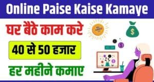 Online Paise Kaise Kamaye मोबाइल से हर महीने लाखों कमाने के 4 गजब के तरीके