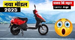 सिर्फ ₹1,617 की EMI पर घर लाएं Hero Electric Flash स्कूटर