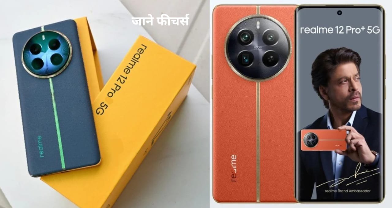 तगड़े फीचर्स और शानदार कैमरा का परफेक्ट मेल Realme 12 Pro 5G आज ही लाए मात्र 2000 मे