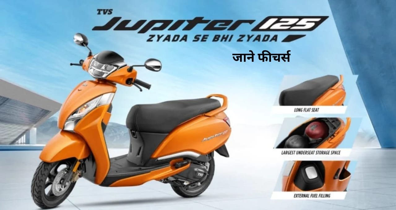60 तक की माइलिज, और दमदार परफॉरमेंस वाली Jupiter 2025 आ गई,जाने प्राइस और फीचर्स