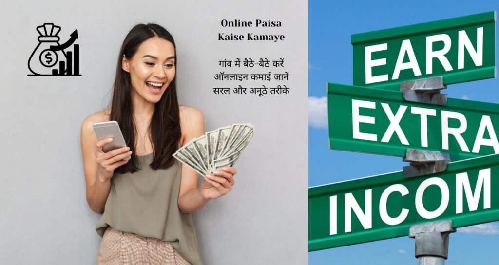 Online Paisa Kaise Kamaye: गांव में बैठे-बैठे करें ऑनलाइन कमाई जानें सरल और अनूठे तरीके