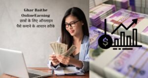 Ghar Baithe Online Earning: छात्रों के लिए ऑनलाइन पैसे कमाने के आसान तरीके