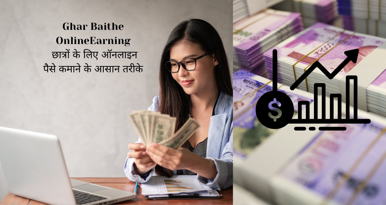 Ghar Baithe Online Earning: छात्रों के लिए ऑनलाइन पैसे कमाने के आसान तरीके