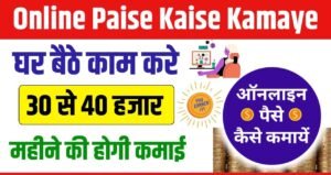 Online Business: घर बैठे ऑनलाइन पैसे कमाए बिल्कुल आसान तरीकों से