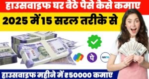 Housewife Ghar Baithe Kamaye: हाउसवाइफ के लिए घर बैठे पैसे कमाने का सुनहरा औसर