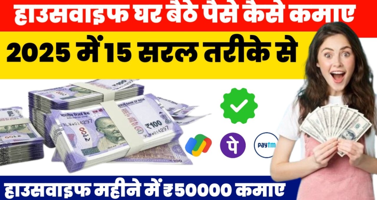 Housewife Ghar Baithe Kamaye: हाउसवाइफ के लिए घर बैठे पैसे कमाने का सुनहरा औसर