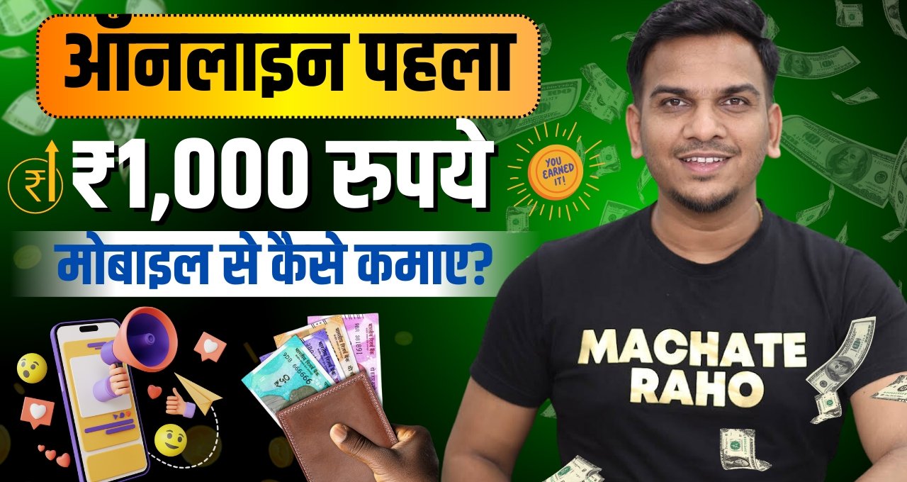 Online Paise Kaise Kamaye: बिना निवेश के रोज़ाना 1000 रुपये कमाने वाले ऐप्स, घर बैठे कमाई का शानदार मौका