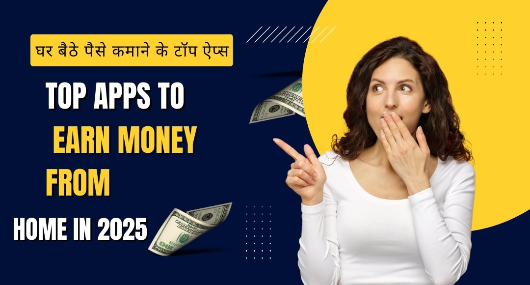 2025 में घर बैठे पैसे कमाने वाले 6 बेहतरीन ऐप | Ghar Baithe Paise Kamane Wala App