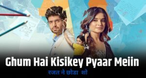 रजत की विदाई के बाद Ghum Hai Kisikey Pyaar Meiin में होगा नया धमाल