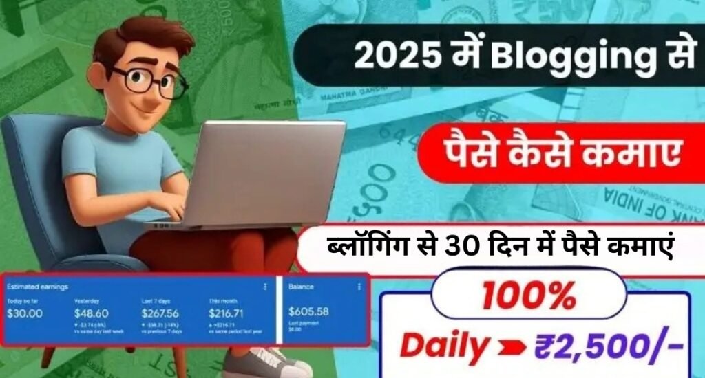 Blogging Se Paise Kaise Kamaye 2025