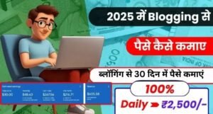 Blogging Se Paise Kaise Kamaye 2025