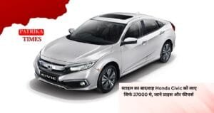 स्टाइल का बादशाह Honda Civic को लाए सिर्फ 37000 मे जाने प्राइस और फीचर्स