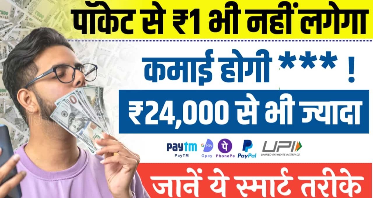 Work From Home: बिना पैसा लगाए इन 6 तरीकों से हो मालामाल घर बैठे, जाने कैसे