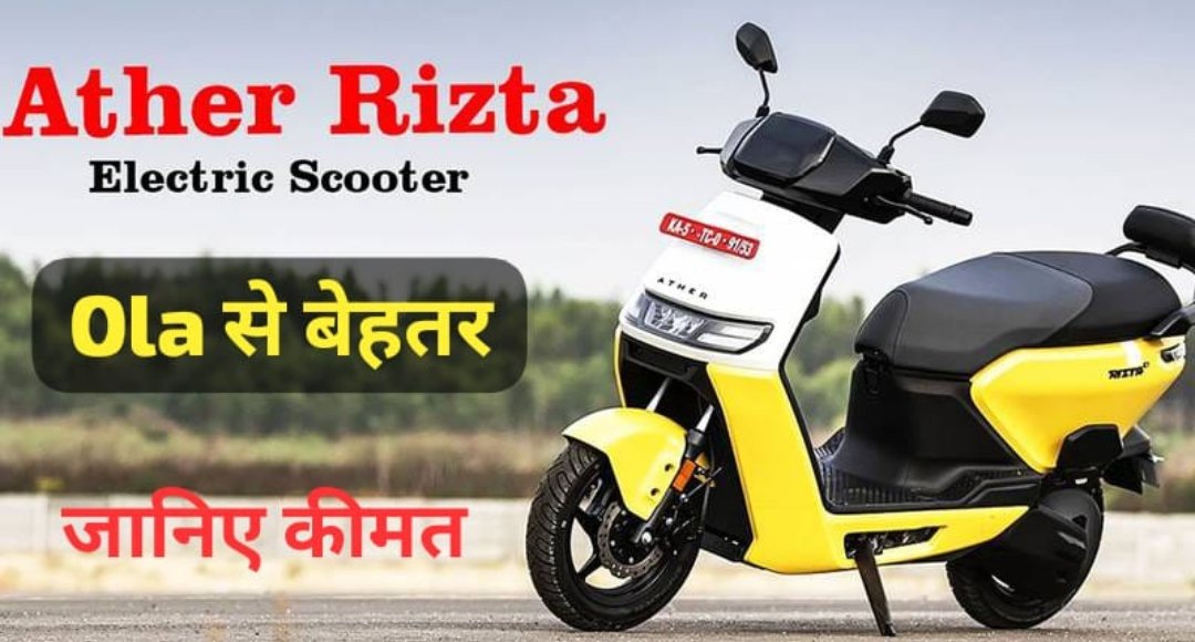 स्मार्ट फीचर्स और शानदार रेंज के साथ Ather Rizta S अब मार्केट में, जानिए इसकी खासियत