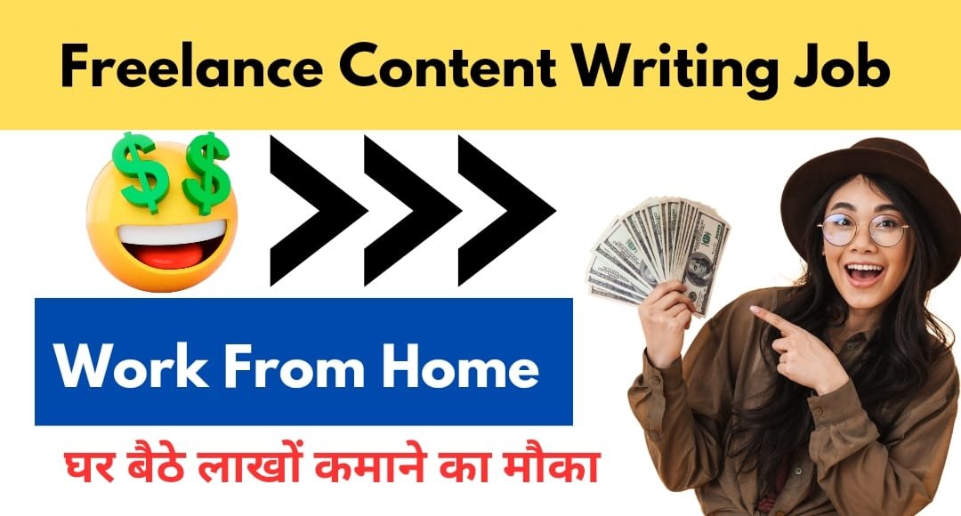 Work From Home घर बैठे लाखों कमाने का मौका: Freelance Content Writing Job से बदलें अपनी जिंदगी