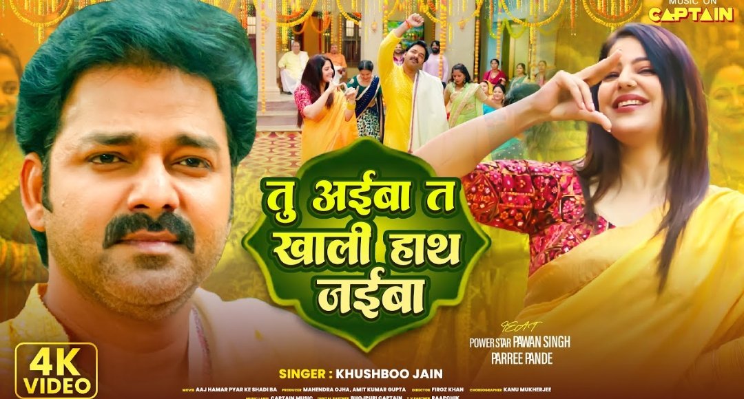 भोजपुरी पावर स्टार Pawan Singh का दिल छू लेने वाला गाना 'तु अईबा त खाली हाथ जईबा' हुआ हिट