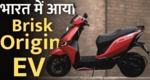 Brisk Origin इलेक्ट्रिक स्कूटर: Ola और Bajaj को देगी तगड़ी टक्कर, 200KM रेंज और किफायती कीमत में