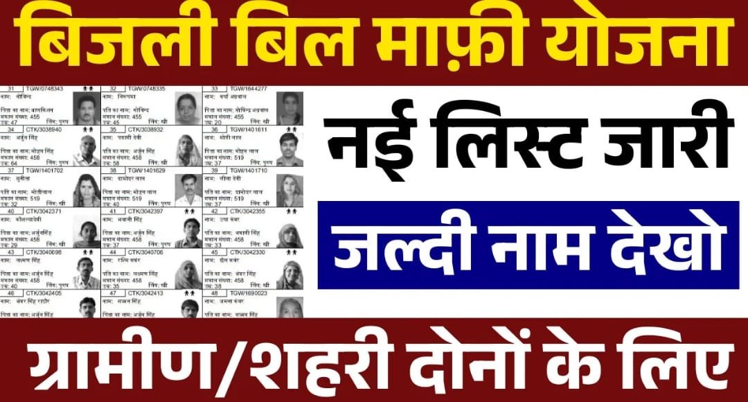 Bijli Bill Mafi Yojana List 2025