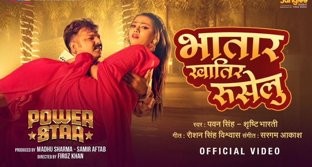 सिर्फ 1 घंटे में लाखों व्यूज, Pawan Singh और Shrishti Bharti का नया गाना यूट्यूब पर छाया देखे पूरी डिटेल्स