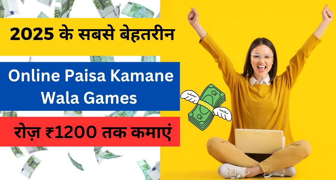 2025 के सबसे बेहतरीन Online Paisa Kamane Wala Games जिससे आप रोजाना ₹1200 तक कमाएं