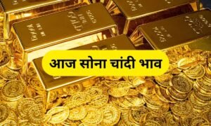 Gold Price में जबरदस्त उछाल, जानें आज के ताजा रेट और खरीदारी का सही मौका