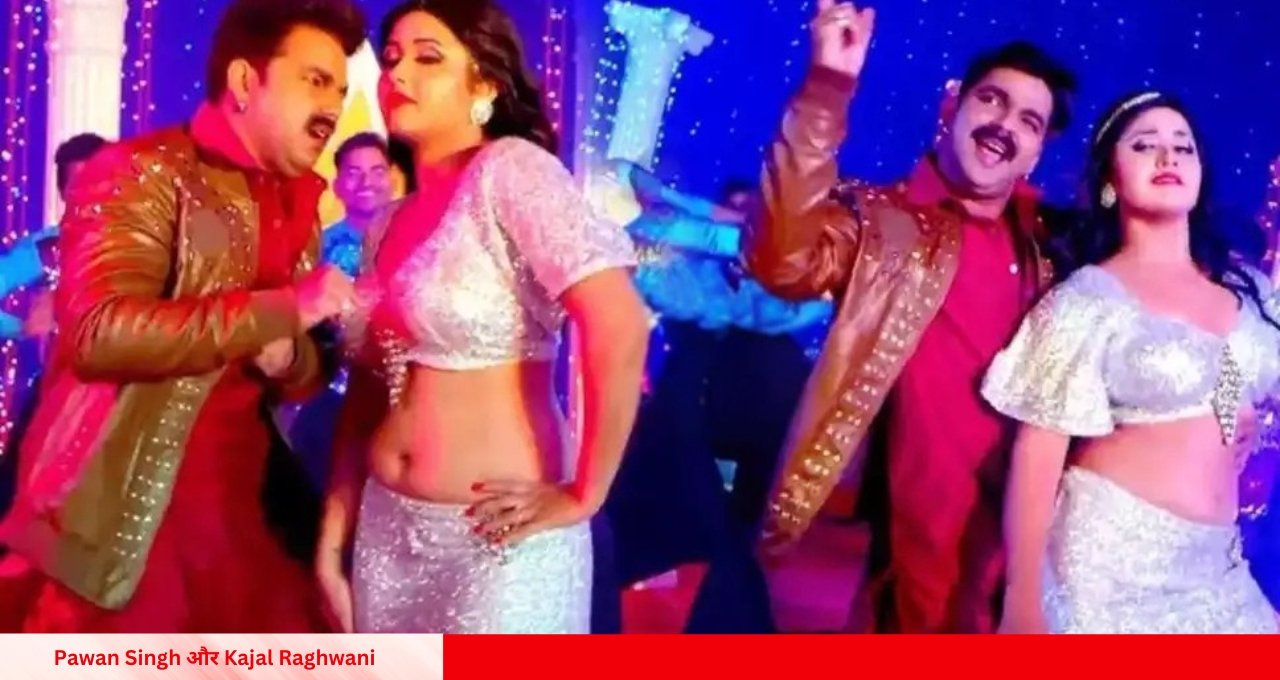 Pawan Singh और Kajal Raghwani के गाने 'लहब चुम्मा एक लाख में' ने मचाया धमाल