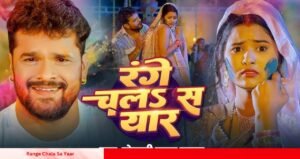 खेसारी लाल यादव का होली गाना Range Chala Sa Yaar हुआ वायरल, मचा रहा धमाल