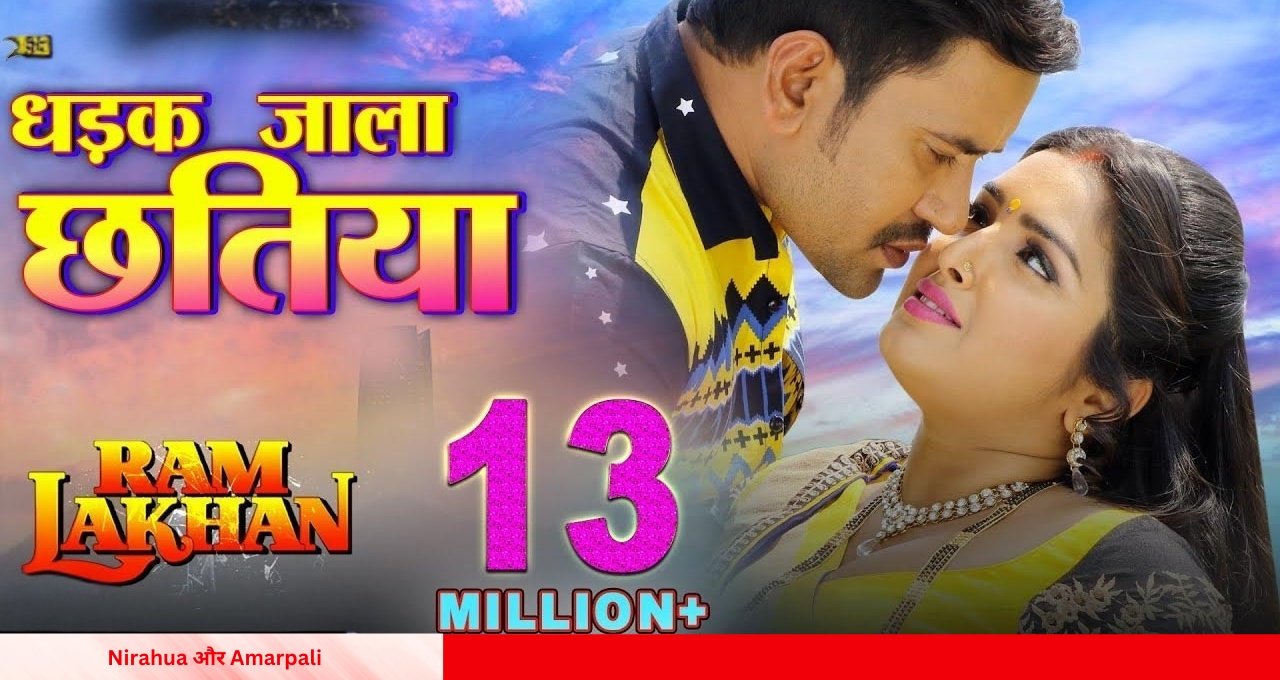 Nirahua और Amarpali का सुपरहिट गाना ‘धड़क जाला छतिया’ हुआ वायरल देखें जबरदस्त रोमांस