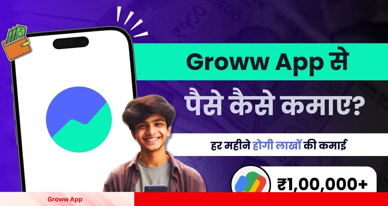 Groww App से पैसे कमाने का आसान तरीका रोजाना ₹1600 तक कमाएं