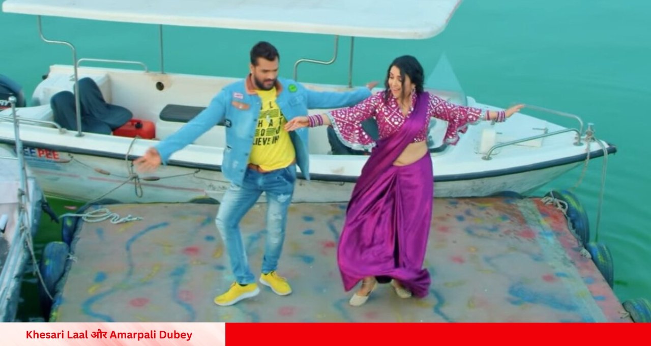 Khesari Laal और Amarpali Dubey के गाने ‘करीहा कोठरिया में प्यार’ ने मचाया धमाल