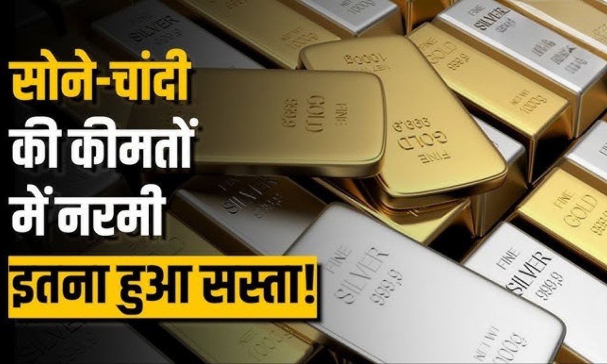 Gold Price: गिरावट के साथ खुली सोने-चांदी की कीमतें, जानिए आज का ताजा रेट
