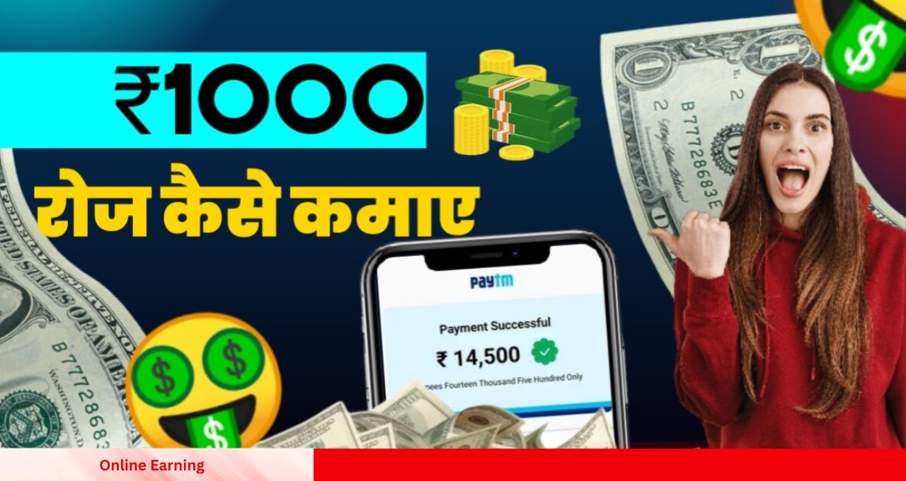 Online Earning: ₹1000 रोज कैसे कमाए? जानिए आसान और कारगर तरीके