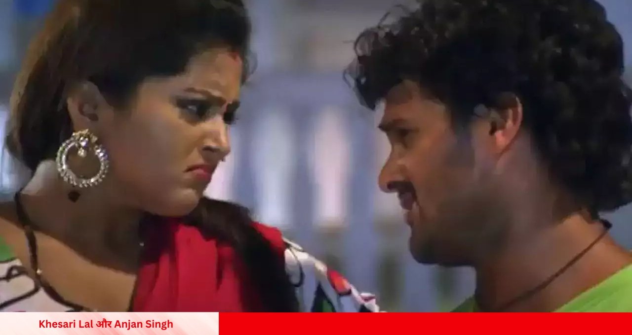  Khesari Lal और Anjan Singh का धमाकेदार गाना ‘ऐ राजा धीरे खोली ब्लाउज नया बा’ मचा रहा धूम