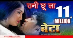 Nirahua और Amarpali Dubey का रोमांटिक गाना ‘तनी छू ला’ मचा रहा धमाल, देखिए वीडियो