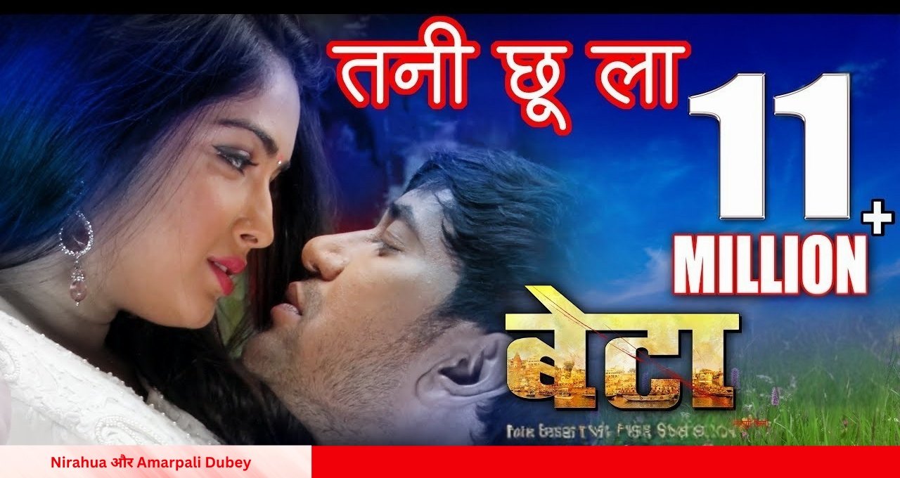 Nirahua और Amarpali Dubey का रोमांटिक गाना ‘तनी छू ला’ मचा रहा धमाल, देखिए वीडियो