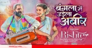 Khesari Lal Yadav का नया होली गाना ‘बंगला में उड़ेला अबीर’ मचा रहा बवाल