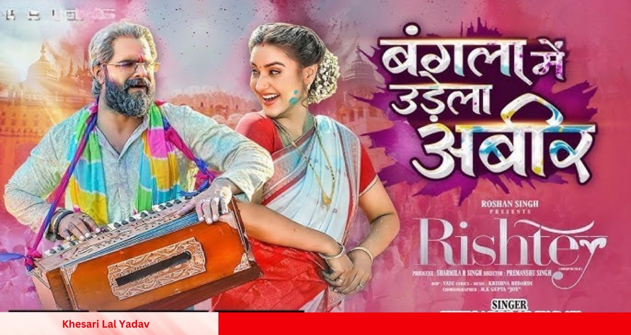 Khesari Lal Yadav का नया होली गाना ‘बंगला में उड़ेला अबीर’ मचा रहा बवाल