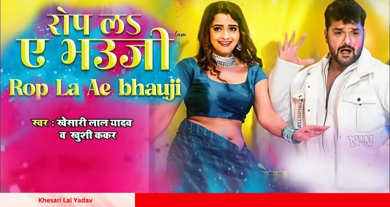 Khesari Lal Yadav का नया होली गाना ‘रोप ला ए भौजी’ मचा रहा धमाल