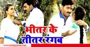 Pawan Singh और Akshara Singh का जबरदस्त होली रोमांस ‘भीतर के तीतर रंगब’ गाने ने मचाया धमाल