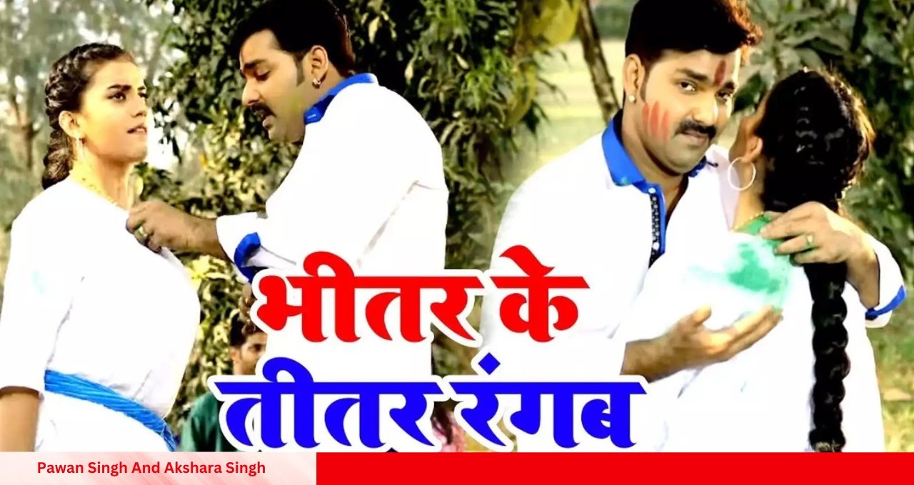 Pawan Singh और Akshara Singh का जबरदस्त होली रोमांस ‘भीतर के तीतर रंगब’ गाने ने मचाया धमाल