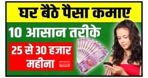 Real Paise Kaise Kamaye: घर बैठें जॉब करके 10000रु हर महीने कमाए, जानिए कैसे