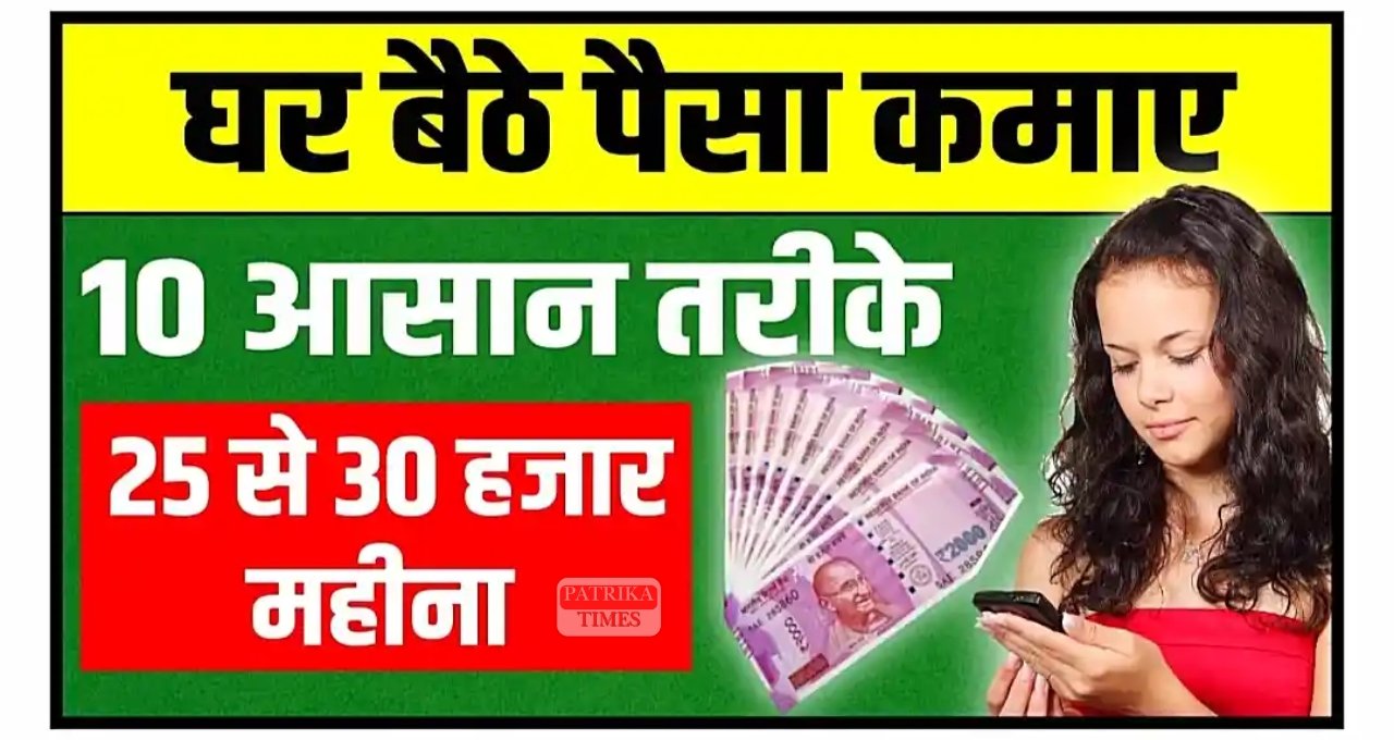 Real Paise Kaise Kamaye: घर बैठें जॉब करके 10000रु हर महीने कमाए, जानिए कैसे