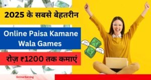 Online Earning वाले गेम 2025 हर दिन फ्री में ₹1200 तक कमाएं और गेम खेलकर बनें अमीर