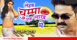 Pawan Singh और Kajal Raghwani के गाने 'लहब चुम्मा एक लाख में' ने मचाया धमाल
