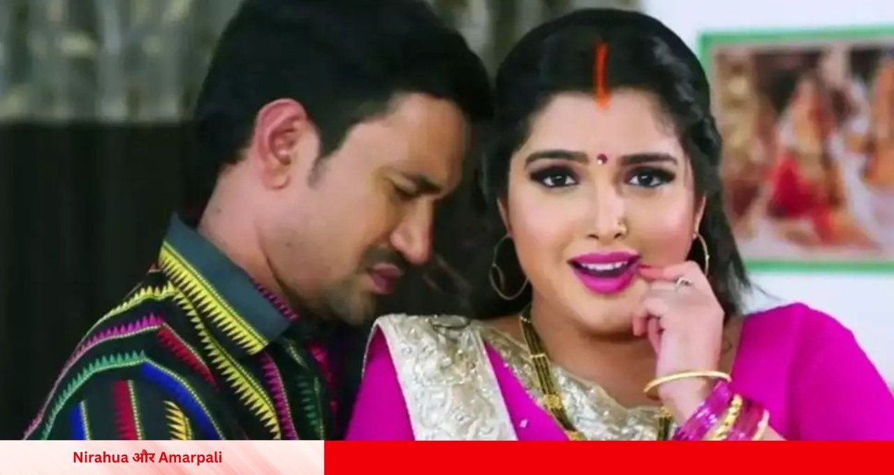 Nirahua और Amarpali का सुपरहिट गाना 'धड़क जाला छतिया' हुआ वायरल देखें जबरदस्त रोमांस