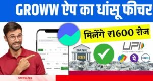 Groww App से पैसे कमाने का आसान तरीका रोजाना ₹1600 तक कमाएं