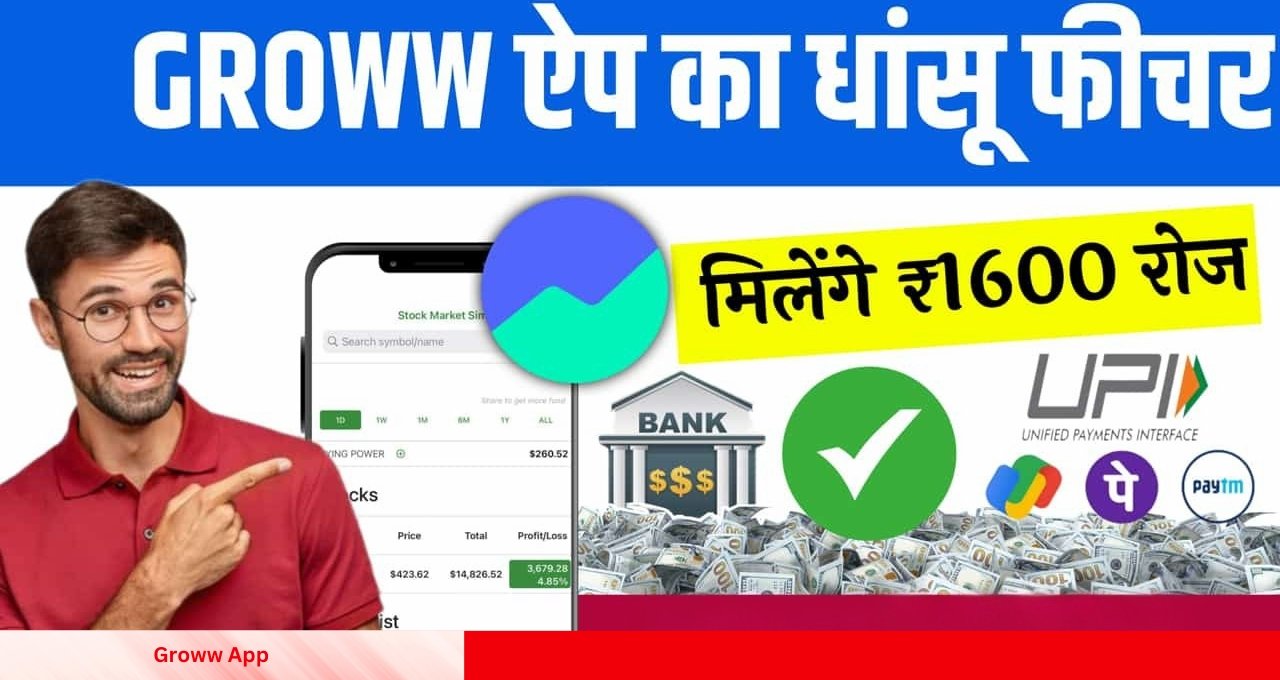 Groww App से पैसे कमाने का आसान तरीका रोजाना ₹1600 तक कमाएं