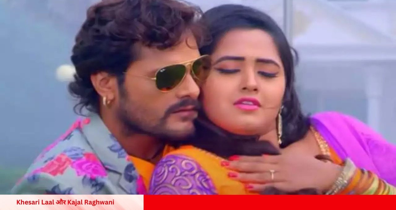 Khesari Laal और Kajal Raghwani के नए गाने ने मचाया धमाल, फैंस बार बार देख रहे वीडियो