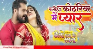 Khesari Laal और Amarpali Dubey के गाने ‘करीहा कोठरिया में प्यार’ ने मचाया धमाल